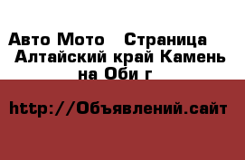 Авто Мото - Страница 2 . Алтайский край,Камень-на-Оби г.